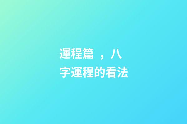 運程篇，八字運程的看法